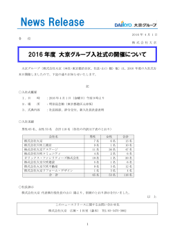 2016年度 大京グループ入社式について（436KB）