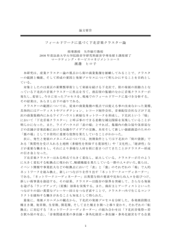 ルドワ－クに基づく下北音楽クラスタ