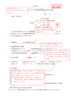 記入例 - 松戸市