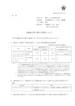 支配株主等に関する事項について