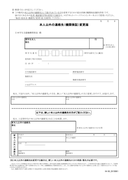 本人以外の連絡先（機関保証）変更届 - 独立行政法人日本学生支援機構