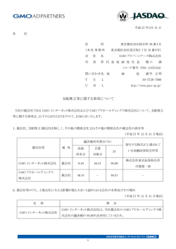 支配株主等に関する事項について - GMOアドパートナーズ株式会社
