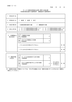 （別紙12－4） 平成 年 月 日 1 地域密着型通所介護 2 療養通所介護 人