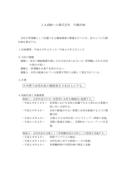 JA高崎ハム株式会社 行動計画 5年間で女性社員の調査役を5名以上に