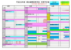H28 年間予定表 - 勇志国際高等学校 千葉学習センター