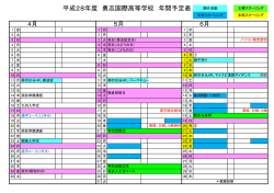 H28 年間予定表 - 勇志国際高等学校 東京学習センター