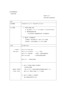 女性活躍推進法 行動計画書 2016 年 3 月 奄美医療生活協同組合 項目