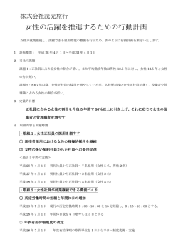 女性の活躍を推進するための行動計画