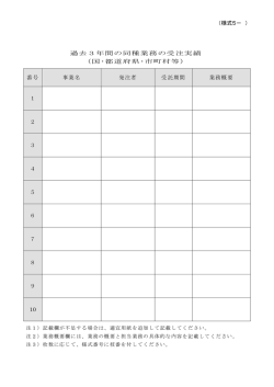 （様式5－ ） 過去3年間の同種業務の受注実績 （国・都道府県・市町村等