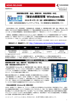 『筆まめ顧客管理 Windows版』2016年4月1日