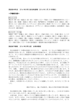 英進舎本科生 2016 年大学入試合格速報（2016 年 3 月 29 日現在