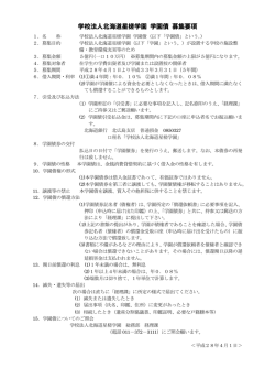 学校法人北海道星槎学園 学園債 募集要項