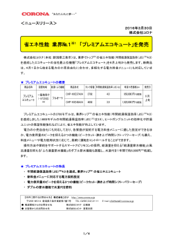 「プレミアムエコキュート」を発売