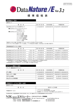 標 準 価 格 表 - DataNature