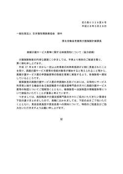 老介発0328第6号 平成28年3月28日 一般社団法人 日本慢性期医療