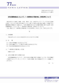 女性活躍推進法にもとづく「一般事業主行動計画」の策定等