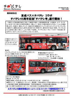 京成バス×チバテレ コラボ チバテレ45周年記念「チバテレ号」運行開始！