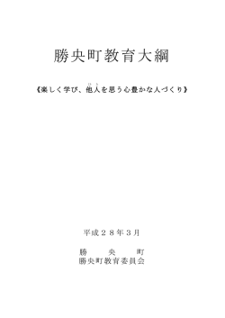 公表資料1勝央町教育大綱