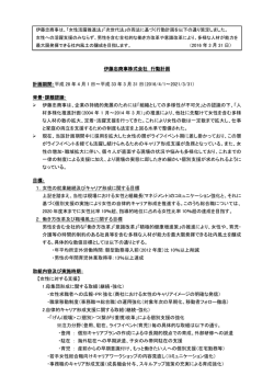 （2016 年 3 月 31 日） 伊藤忠商事株式会社 行動計画 計画期間：平成