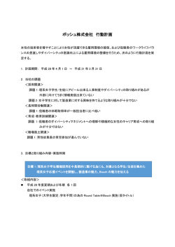 ボッシュ株式会社 行動計画 2016年4月1日から2019年3月31日までの3
