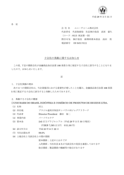 子会社の異動に関するお知らせ