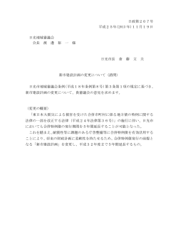 日政第207号 平成25年(2013 年)11月19日 日光地域審議会 会長 渡
