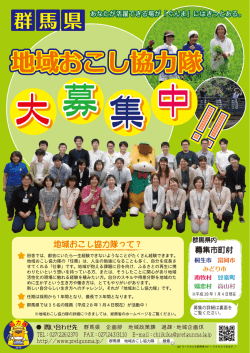 群馬県地域おこし協力隊募集チラシ（平成28年1月14日現在・PDF