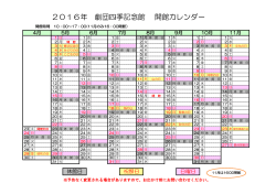 2016年 劇団四季記念館 開館カレンダー