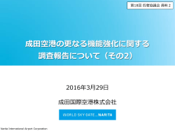 成田空港の更なる機能強化に関する調査報告について（その2） [PDF 2.0