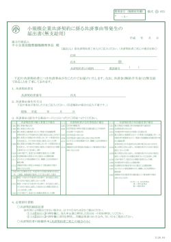 小 小規模企業共済契約に係る共済事由等発生の 届出書（無支給用）