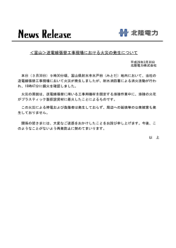 富山＞送電線張替工事現場における火災の発生について