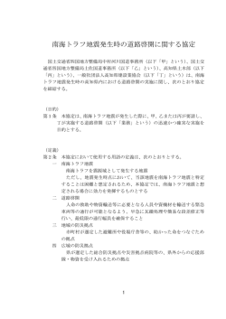 南海トラフ地震発生時の道路啓開に関する協定