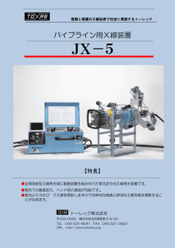 自走式X線発生装置 JX-5