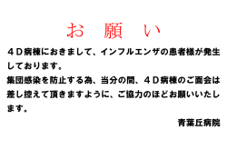 4D病棟におきまして、インフルエンザの患者様が発生 しております。 集団