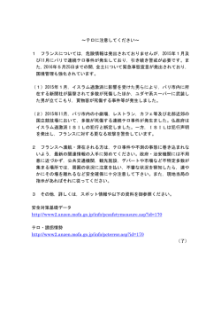 ～テロに注意してください～ 1 フランスについては，危険情報は発出され