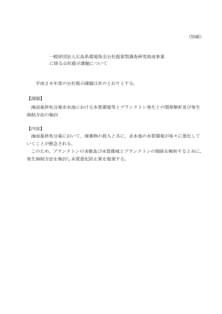 詳細は別紙のとおり - 広島県環境保全公社