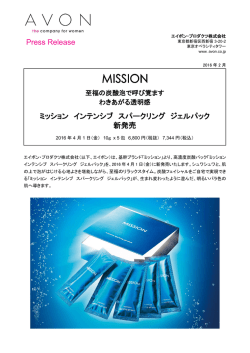 ミッション インテンシブ スパークリング ジェルパック 新発売 Press Release