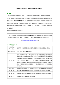 共同研究プログラム 研究協力者募集のお知らせ