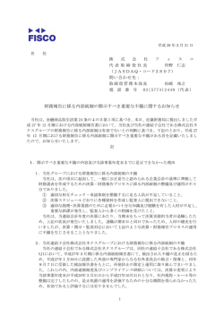 財務報告に係る内部統制の開示すべき重要な不備
