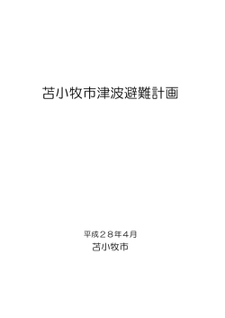 苫小牧市津波避難計画
