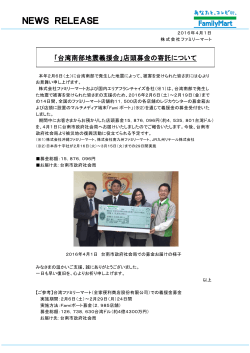 「台湾南部地震義援金」店頭募金の寄託について