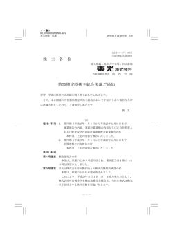 「第75期 定時株主総会決議ご通知」を掲載(PDF 約184kB)