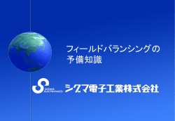 フィールドバランシングの予備知識PDF資料