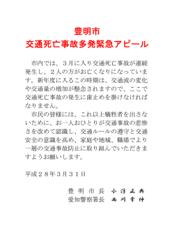 豊明市 交通死亡事故多発緊急アピール