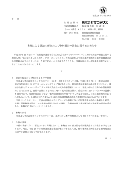 和解による訴訟の解決および特別損失の計上に関するお知らせ