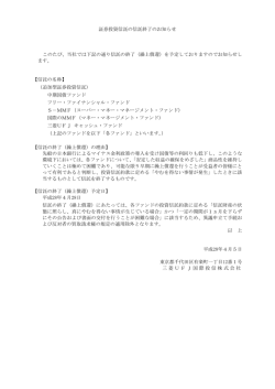 証券投資信託の信託終了のお知らせ このたび、当社では