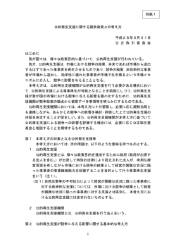 公的再生支援に関する競争政策上の考え方（PDF
