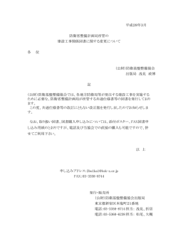 平成28年3月 各 位 （公財）防衛基盤整備協会 出版局 浅見 政博 以 上