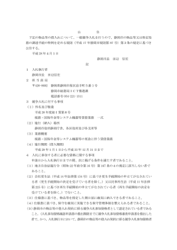 公 告 下記の物品等の借入れについて、一般競争入札を行うので、静岡