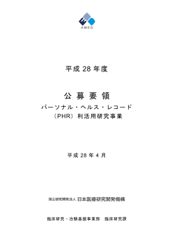 公 募 要 領 - 国立研究開発法人日本医療研究開発機構